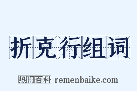 折克行组词是什么意思的图片